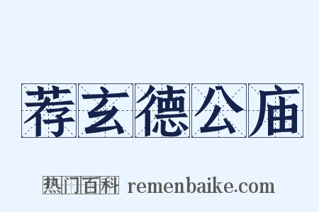 荐玄德公庙是什么意思的图片